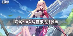 《幻塔》2.0入坑如何选择区服？2.0入坑区服选择推荐