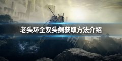 《艾尔登法环》双头剑在哪拿？全双头剑获取方法介绍