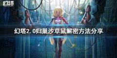 《幻塔》2.0归巢沙草鼠如何解密？2.0归巢沙草鼠解密方法分享