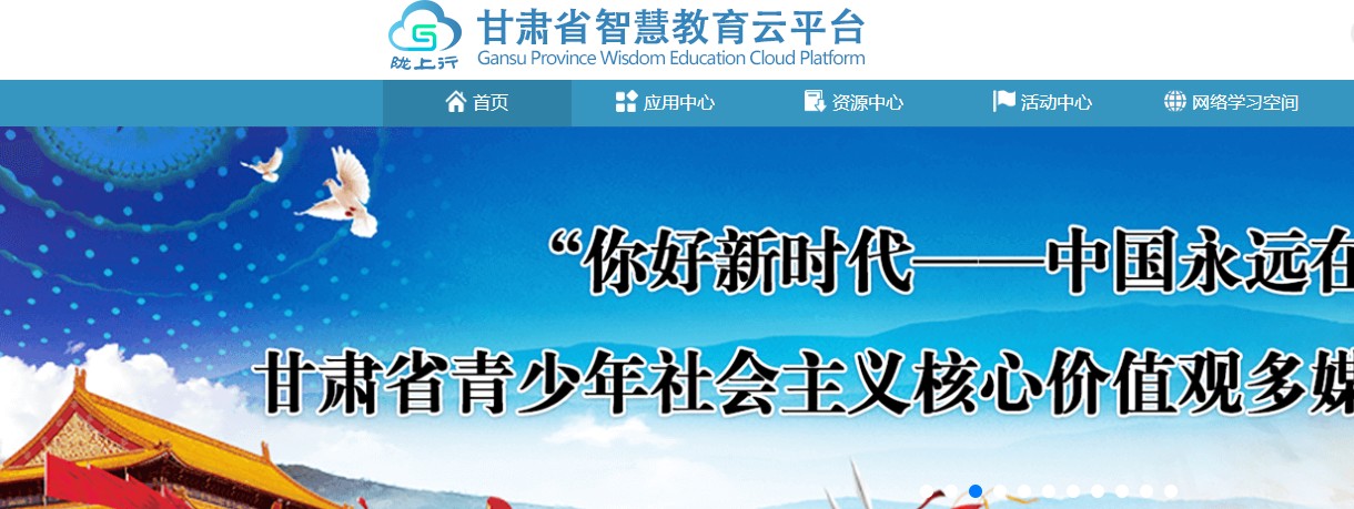 2020甘肃省智慧教育云平台学生官网注册登录图片1