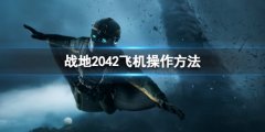 《战地2042》飞机怎么开？飞机操作方法