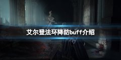 《艾尔登法环》降防buff有哪些？游戏降防buff介绍