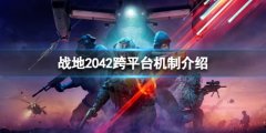 《战地2042》全平台互通吗？跨平台机制介绍