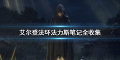 《艾尔登法环》法力斯制作笔记有几个？法力斯笔记全收集