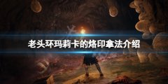 《艾尔登法环》玛莉卡的烙印怎么拿？玛莉卡的烙印拿法介绍