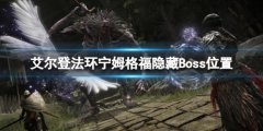 《艾尔登法环》宁姆格福有哪些隐藏Boss？宁姆格福隐藏Boss位置