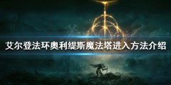 《艾尔登法环》奥利缇斯魔法塔怎么进？奥利缇斯魔法塔进入方法介绍