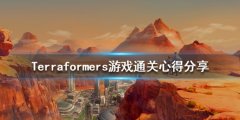 《焕然异星》游戏怎么通关？Terraformers游戏通关心得分享