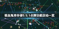 《吸血鬼幸存者》0.5.1卡牌功能有什么改动？0.5.1卡牌功能改动一览