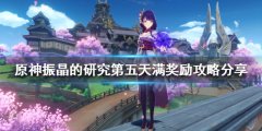 《原神》振晶的研究怎么玩？振晶的研究第五天满奖励攻略分享