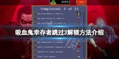 《吸血鬼幸存者》跳过3怎么解锁？跳过3解锁方法介绍