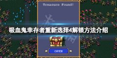 《吸血鬼幸存者》重新选择4怎么解锁？重新选择4解锁方法介绍
