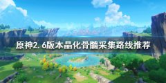 《原神》2.6晶化骨髓哪里多？2.6版本晶化骨髓采集路线推荐