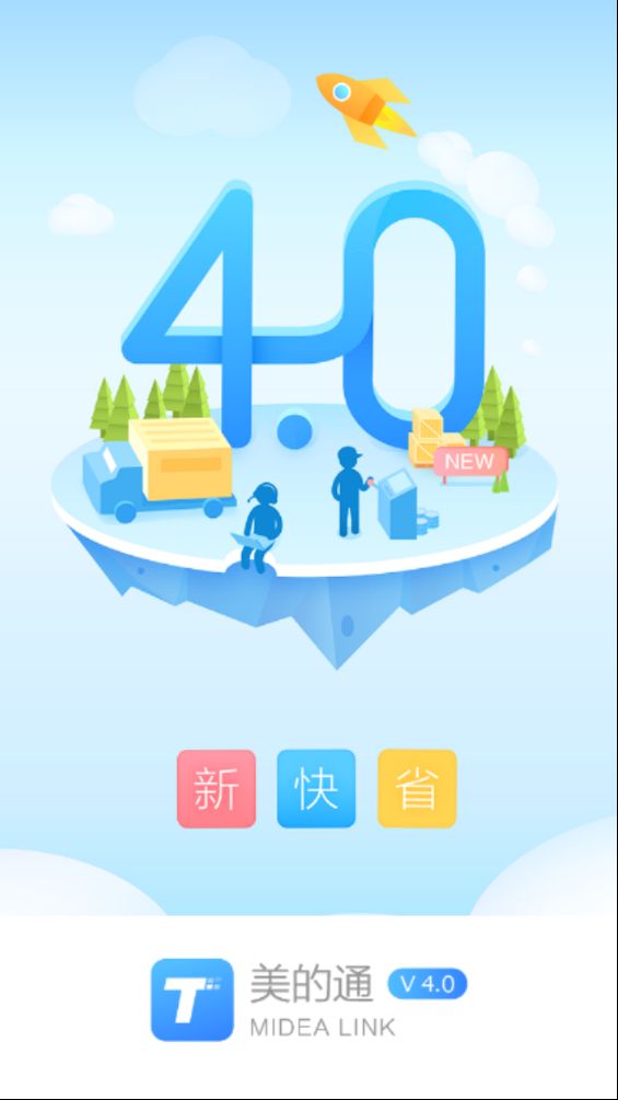 服务美的通安装工苹果ios版官方专用app图片1