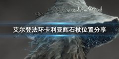 《艾尔登法环》卡利亚辉石杖位置分享 卡利亚辉石杖怎么获得？