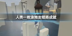 《人类：一败涂地》走错路成就怎么做？走错路成就完成方式
