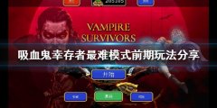 《吸血鬼幸存者》新版本最高难度怎么玩？最难模式前期玩法分享