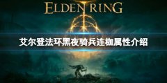 《艾尔登法环》黑夜骑兵连枷怎属性怎么样 黑夜骑兵连枷属性介绍
