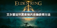 《艾尔登法环》黑夜骑兵连枷怎么获得 黑夜骑兵连枷获得方法