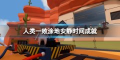 《人类：一败涂地》安静时间成就怎么做？安静时间成就完成方式