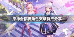 《原神》稻妻角色突破特产是什么？全稻妻角色突破特产分享