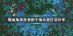 《吸血鬼幸存者》奶牛场怎么打？奶牛场女巫打法分享
