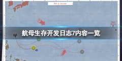 《航母生存》开发日志7是什么？开发日志7内容一览