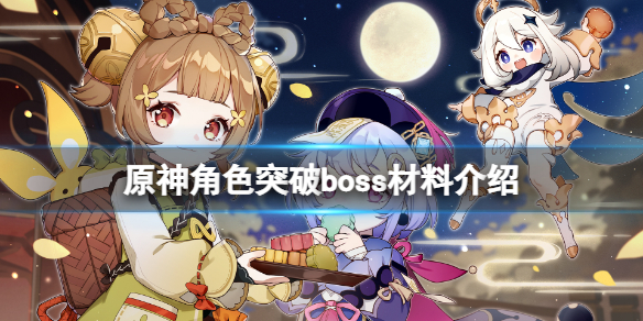 《原神》角色突破boss材料是什么？角色突破boss材料介绍