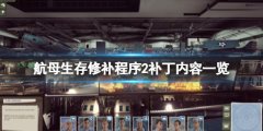 《航母生存》修补程序2修复了什么？修补程序2补丁内容一览