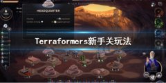 《焕然异星》新手教程怎么过？Terraformers新手关玩法