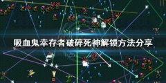 《吸血鬼幸存者》破碎死神如何解锁？破碎死神解锁方法分享