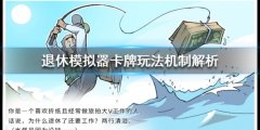 《退休模仿器》战斗系统怎么玩？卡牌玩法机制解析