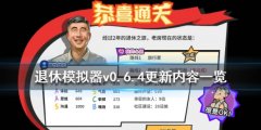 《退休模仿器》v0.6.4更新内容一览 0.6.4版更新了什么内容？