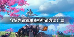 《守望先锋2》B测如何参加？B测资格申请方法介绍