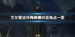 《艾尔登法环》梅琳娜对话地点有哪些？梅琳娜对话地点一览