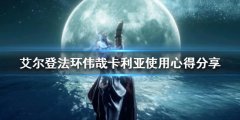 《艾尔登法环》伟哉卡利亚法术好用吗？伟哉卡利亚使专心得分享