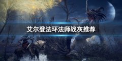 《艾尔登法环》法师用什么战灰？法师战灰推荐