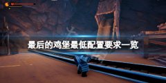 《最后的鸡堡》配置要求高吗？游戏最低配置要求一览