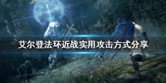《艾尔登法环》近战有哪些攻击方式？近战实用攻击方式分享