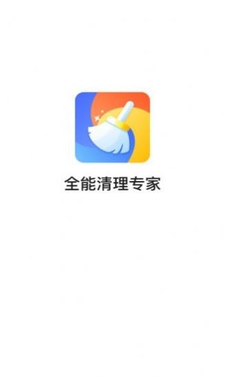 全能清理专家app软件下载图片1