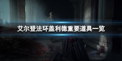 《艾尔登法环》盖利德有什么？盖利德重要道具一览
