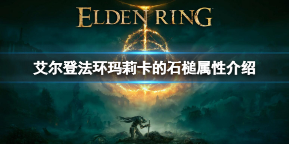 《艾尔登法环》玛莉卡的石槌怎么样 玛莉卡的石槌属性介绍