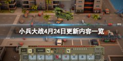 《小兵大战》4月24日更新了什么？4月24日更新内容一览