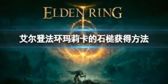《艾尔登法环》玛莉卡的石槌怎么获得 玛莉卡的石槌获得方法
