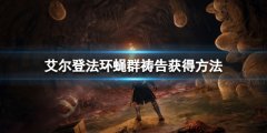 《艾尔登法环》蝇群祷告怎么获得？蝇群祷告获得方法
