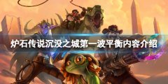 《炉石传说》淹没之城第一波平衡了什么 淹没之城第一波平衡内容介绍