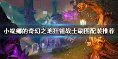 《小缇娜的奇幻之地》狂锤战士怎么玩？狂锤战士刷图配装推荐