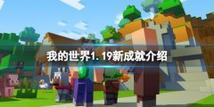 《我的世界》1.19新成就有什么？1.19新成就介绍