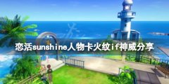 《恋活sunshine》人物卡火纹if神威分享 火纹if神威怎么捏？