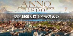 《纪元1800》人口上不去 提升人口方法介绍